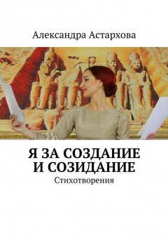 Александра Астархова - Я за Создание и Созидание
