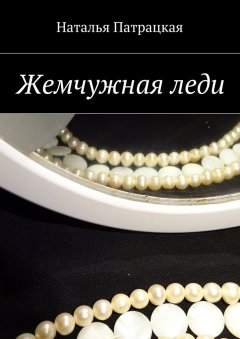 Наталья Патрацкая - Жемчужная леди