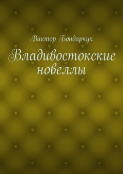 Виктор Бондарчук - Владивостокские новеллы