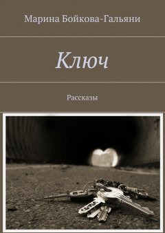 Марина Бойкова-Гальяни - Ключ