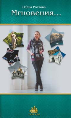 Олёна Ростова - Мгновения…