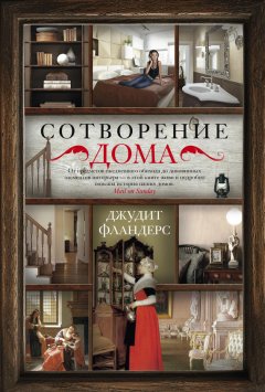 Джудит Фландерс - Сотворение дома