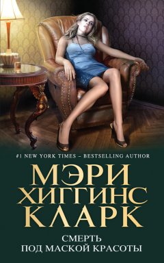 Мэри Кларк - Смерть под маской красоты (сборник)