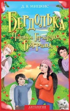 Д. Мицкис - Бердолька Чарли и Гертруды Богранд