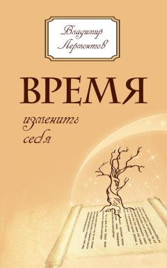 Владимир Лермонтов - Время изменить себя