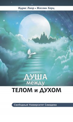 Идрис Лаор - Душа между телом и духом
