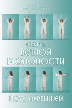 Идрис Лаор - Секрет вечной молодости. Йога дервишей