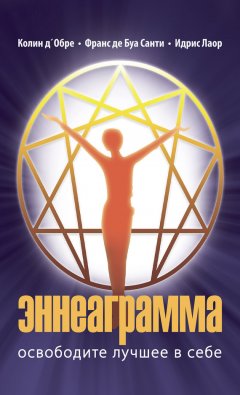 Идрис Лаор - Эннеаграмма. Освободите лучшее в себе