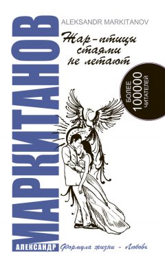 Александр Маркитанов - Жар-птицы стаями не летают