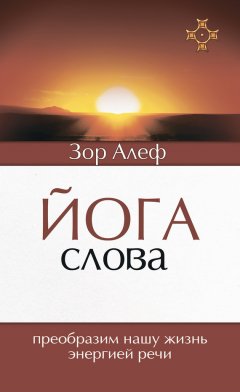 Зор Алеф - Йога Слова. Преобразим нашу жизнь энергией речи
