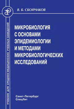 Виктор Сбойчаков - Микробиология с основами эпидемиологии и методами микробиологических исследований
