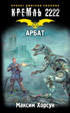 Максим Хорсун - Кремль 2222. Арбат