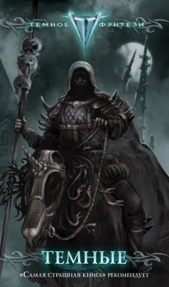 Майк Гелприн - Темные (сборник)