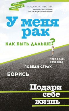 Ранджана Сривастава - У меня рак, как быть дальше?