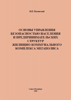 Валерий Пилявский - Основы управления безопасностью населения и предпринимательских структур жилищно-коммунального комплекса мегаполиса
