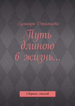 Гульнира Джамиева - Путь длиною в жизнь…