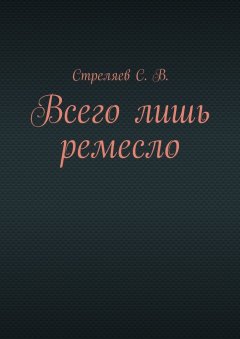 С. Стреляев - Всего лишь ремесло