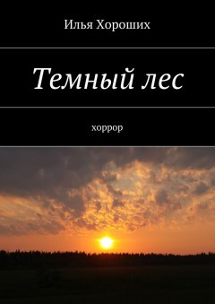 Илья Хороших - Темный лес