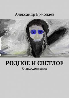 Александр Ермолаев - Родное и светлое