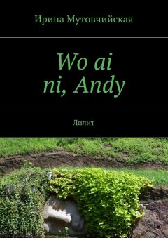 Ирина Мутовчийская - Wo ai ni, Andy