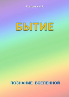 Ирина Кострова - Бытие