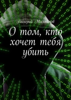 Валерий Михайлов - О том, кто хочет тебя убить