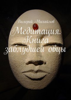 Валерий Михайлов - Медитация. Книга заблудшей овцы