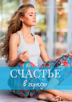 Михаил Соловьёв - Счастье в городе