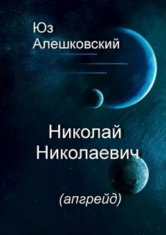 Юз Алешковский - Николай Николаевич