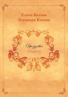 Елена Котова - Дроздзевич