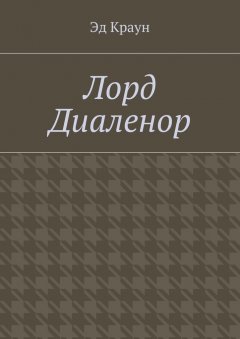 Эд Краун - Лорд Диаленор