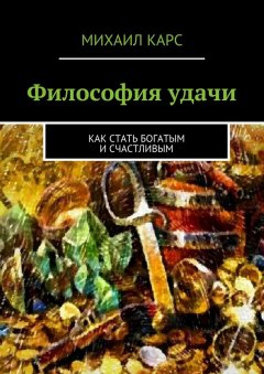 Михаил Карс - Философия удачи