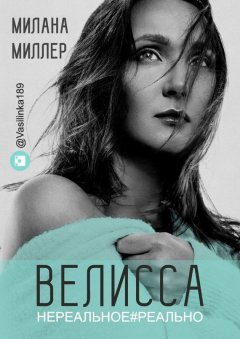 Милана Миллер - Велисса. Нереальное#реально