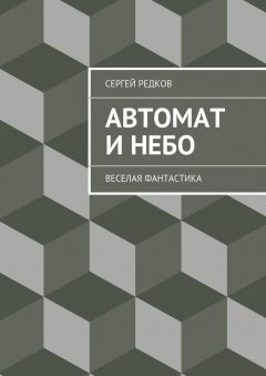 Сергей Редков - Автомат и небо