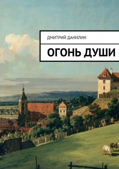 Дмитрий Данилин - Огонь души