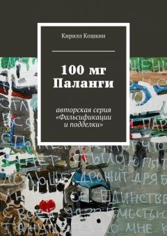 Кирилл Кошкин - 100 мг Паланги
