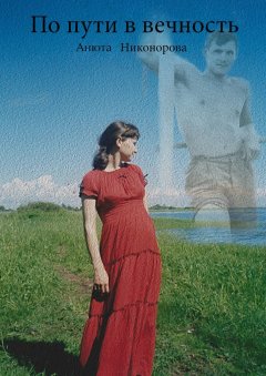 Анюта Никонорова - По пути в вечность
