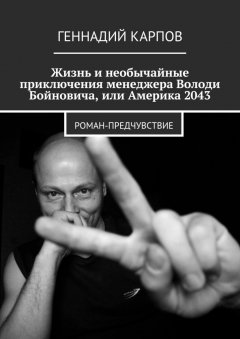 Геннадий Карпов - Жизнь и необычайные приключения менеджера Володи Бойновича, или Америка 2043