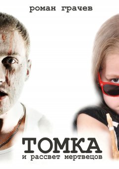 Роман Грачев - Томка и рассвет мертвецов