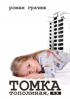 Роман Грачев - Томка. Тополиная, 13