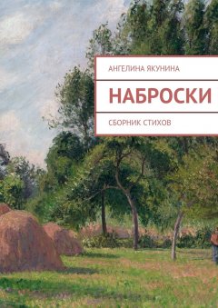 Ангелина Якунина - Наброски