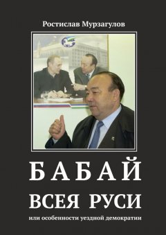 Ростислав Мурзагулов - Бабай всея Руси