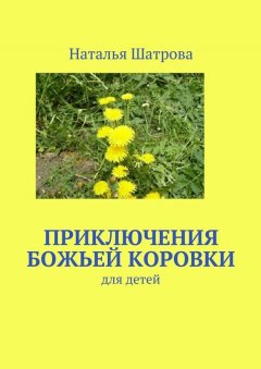 Наталья Шатрова - Приключения божьей коровки
