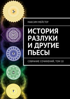 Максим Мейстер - История разлуки и другие пьесы
