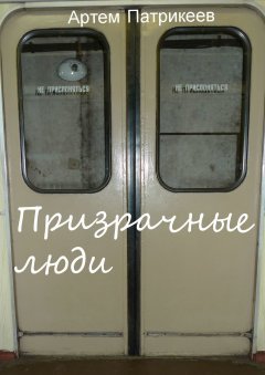 Артем Патрикеев - Призрачные люди