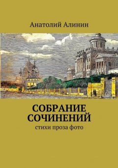Анатолий Алинин - Собрание сочинений