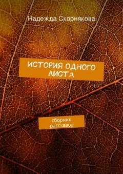 Надежда Скорнякова - История одного листа