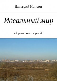 Дмитрий Йонсон - Идеальный мир