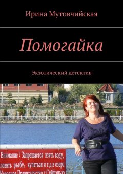 Ирина Мутовчийская - Помогайка. Экзотический детектив
