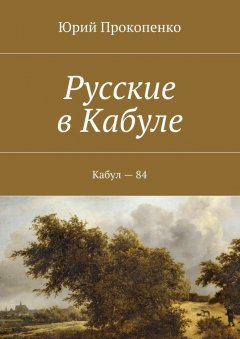 Юрий Прокопенко - Русские в Кабуле